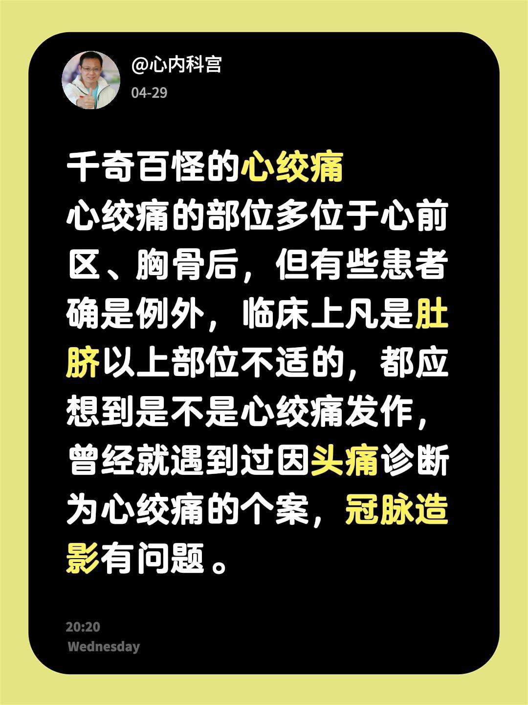千奇百怪的心绞痛 心绞痛的部位多位于心前区、胸骨后，但有些患者确是例外...