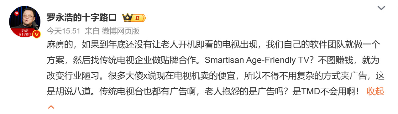 罗永浩称要进军电视行业双手双脚支持！现在电视真的是一点看的欲望都没有！打开之后各
