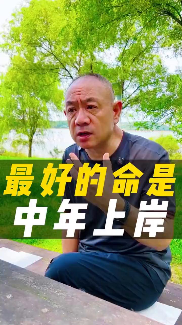 其实老百姓嘴里最好的命是什么命？不是年少成名，不是二十多岁就能挣大钱，这个事我经