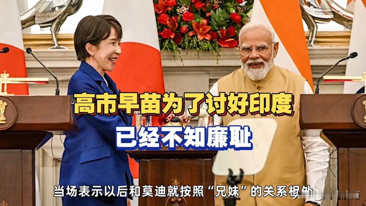 连水都不敢喝，却当众认哥哥？高市早苗的“兄妹戏”演砸了！🤣

两国外交峰会主动