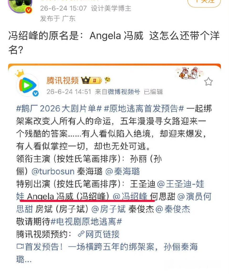 冯绍峰这名字好搞笑 Angela冯威