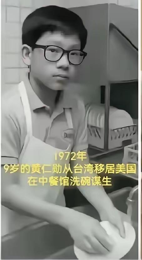 从洗碗工到世界科技巅峰
       黄仁勋的人生宛如一部超燃逆袭剧。1963年