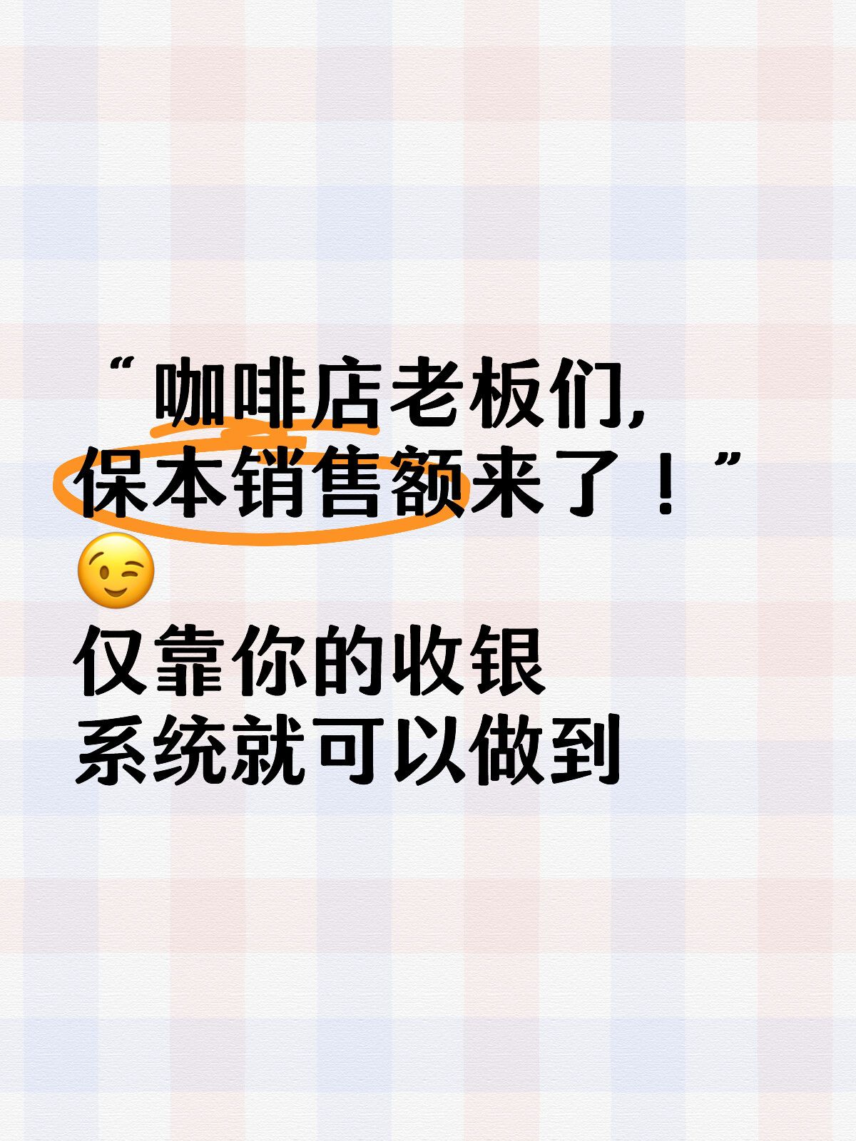 老板，你的收银系统用起来了吗？