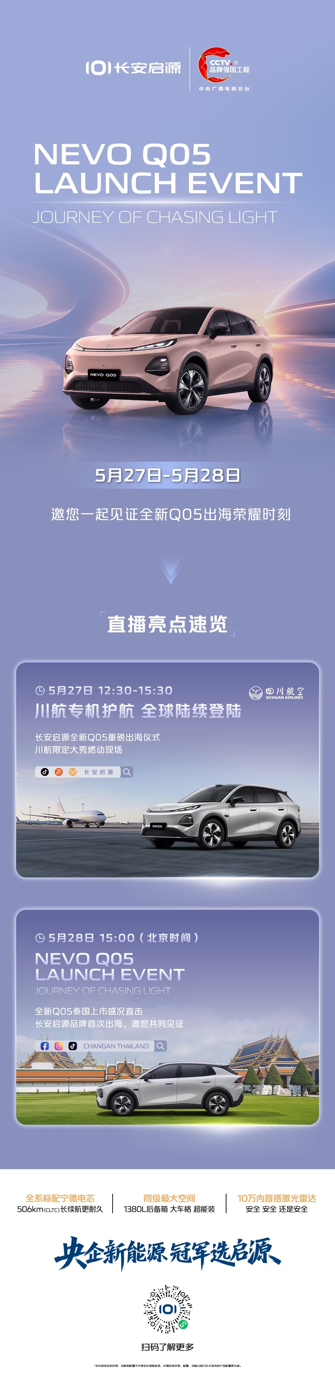 全新Q05，重磅出海！5月27日 锁定直播间一起见证 长安启源全新Q05 奔赴泰