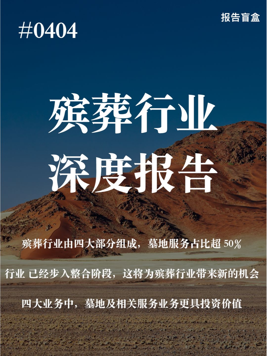  殡葬行业深度报告