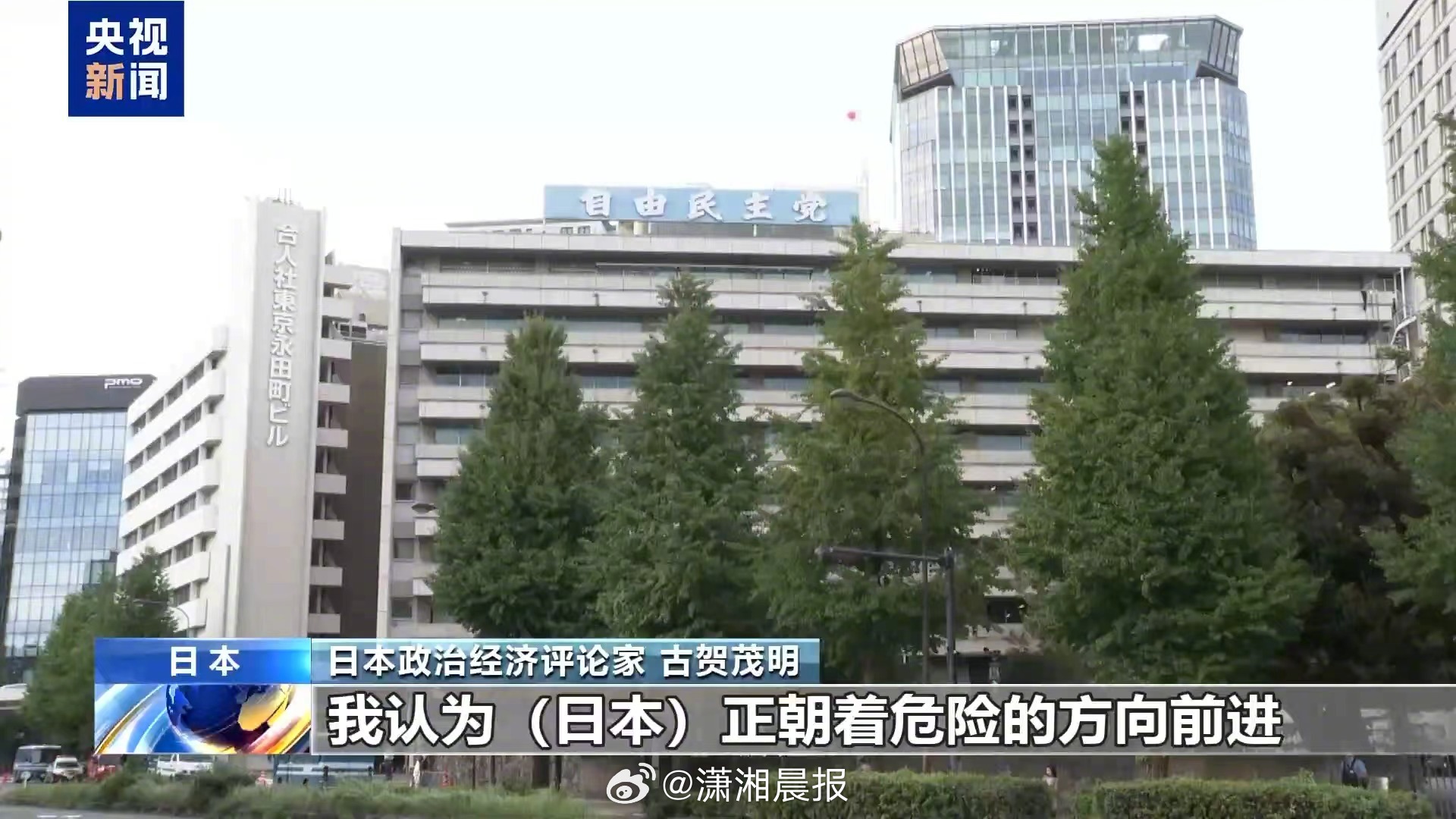 【#日本学者谈高市早苗解散众议院#：不合法理】#日本众议院正式解散# 据央视新闻