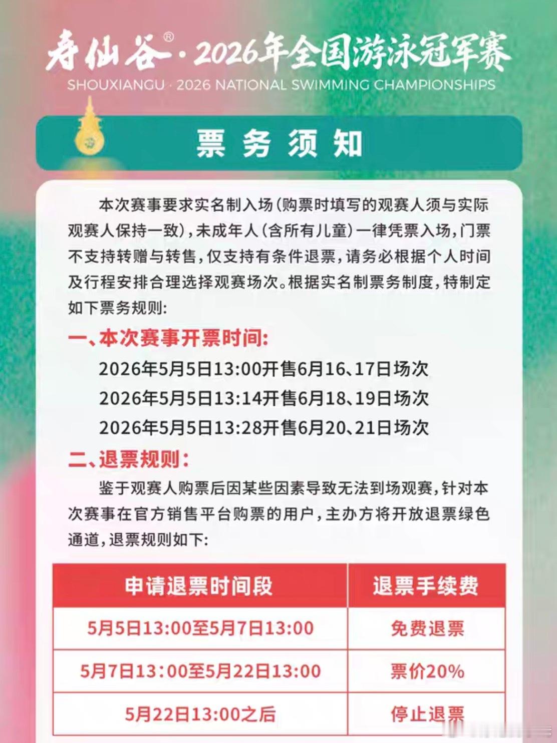 2026年全国游泳冠军赛比赛时间：2026.06.16-2026.06.21比赛