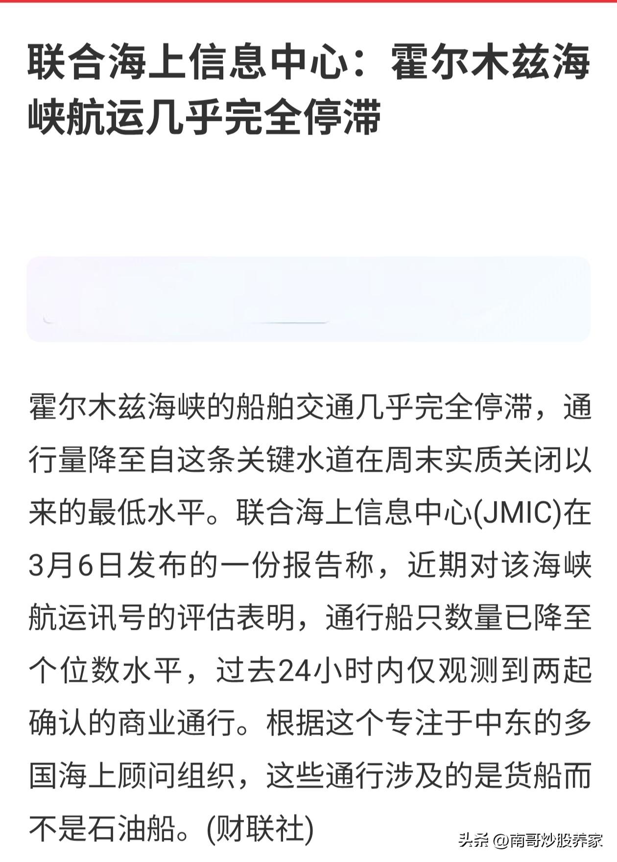 一波未平，一波又起！
霍尔木兹海峡确认：几乎完全停滞。对于资本市场的影响是最大。