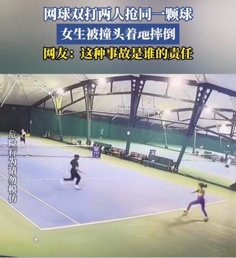 网球场上，男女搭档双打，两人同时抢一个球，女子被撞头着地摔倒……
事后，男子表示