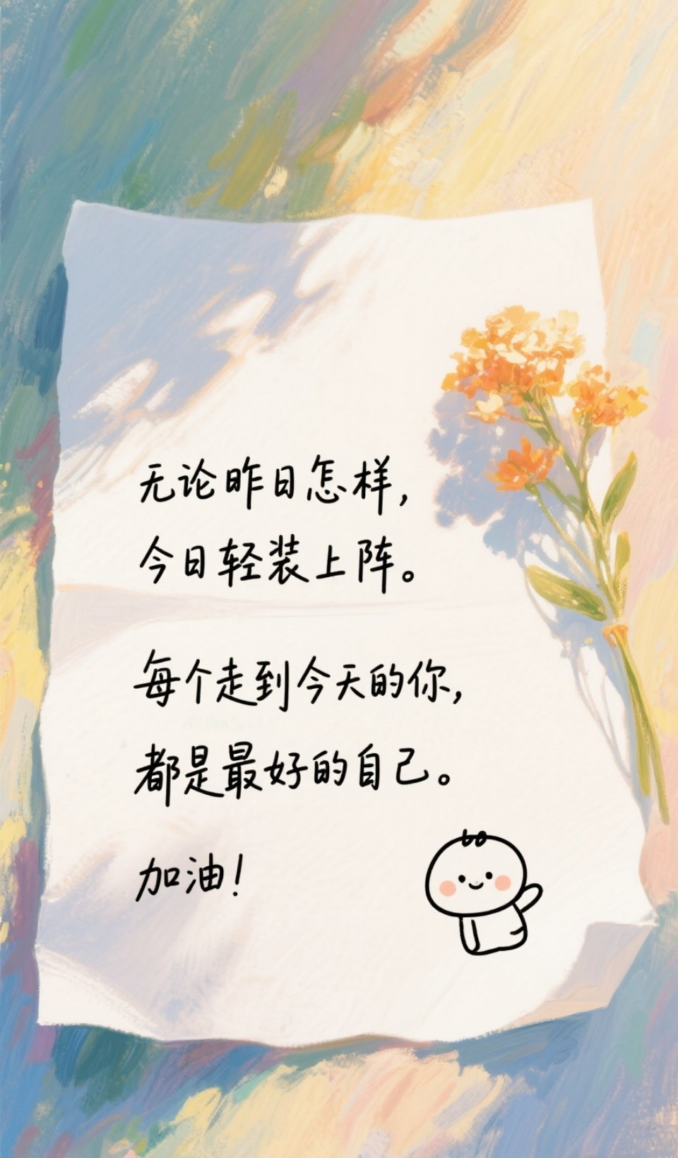 放下多余的期待，踏实稳步向前。不用羡慕旁人的光芒，每个人都有自己的节奏与花期。那