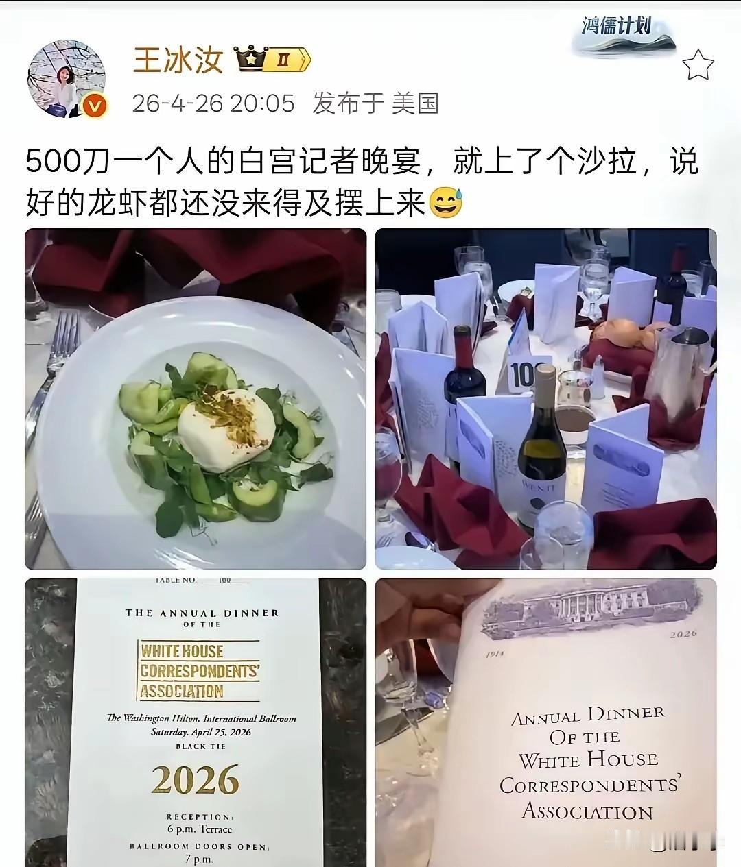 特朗普的白宫宴会500多一个人。凤凰台的记者王冰茹参加白宫的晚宴，还没有来得及吃