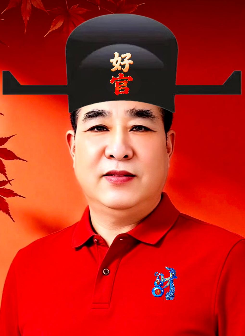 当官了，不管你是哪一级别的官，要廉洁奉公，当一个好官，当官一任，发展奉献一方，不