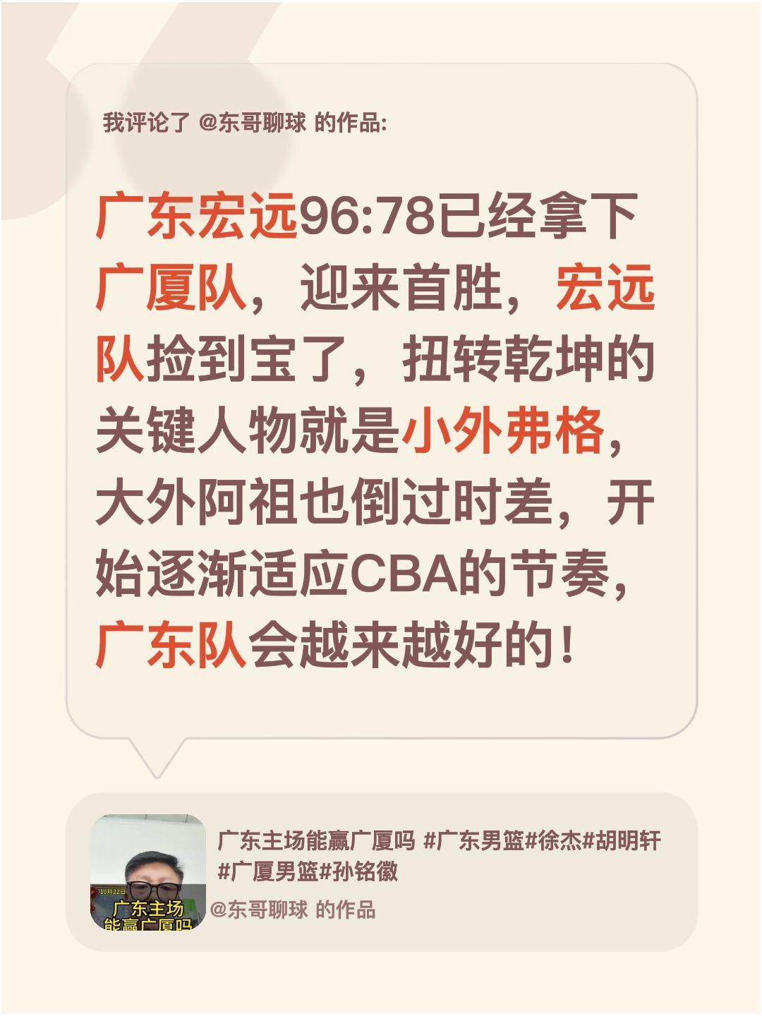 我评论了@东哥聊球 的作品：
广东宏远96:78已经拿下广厦队，迎来首胜，宏远队