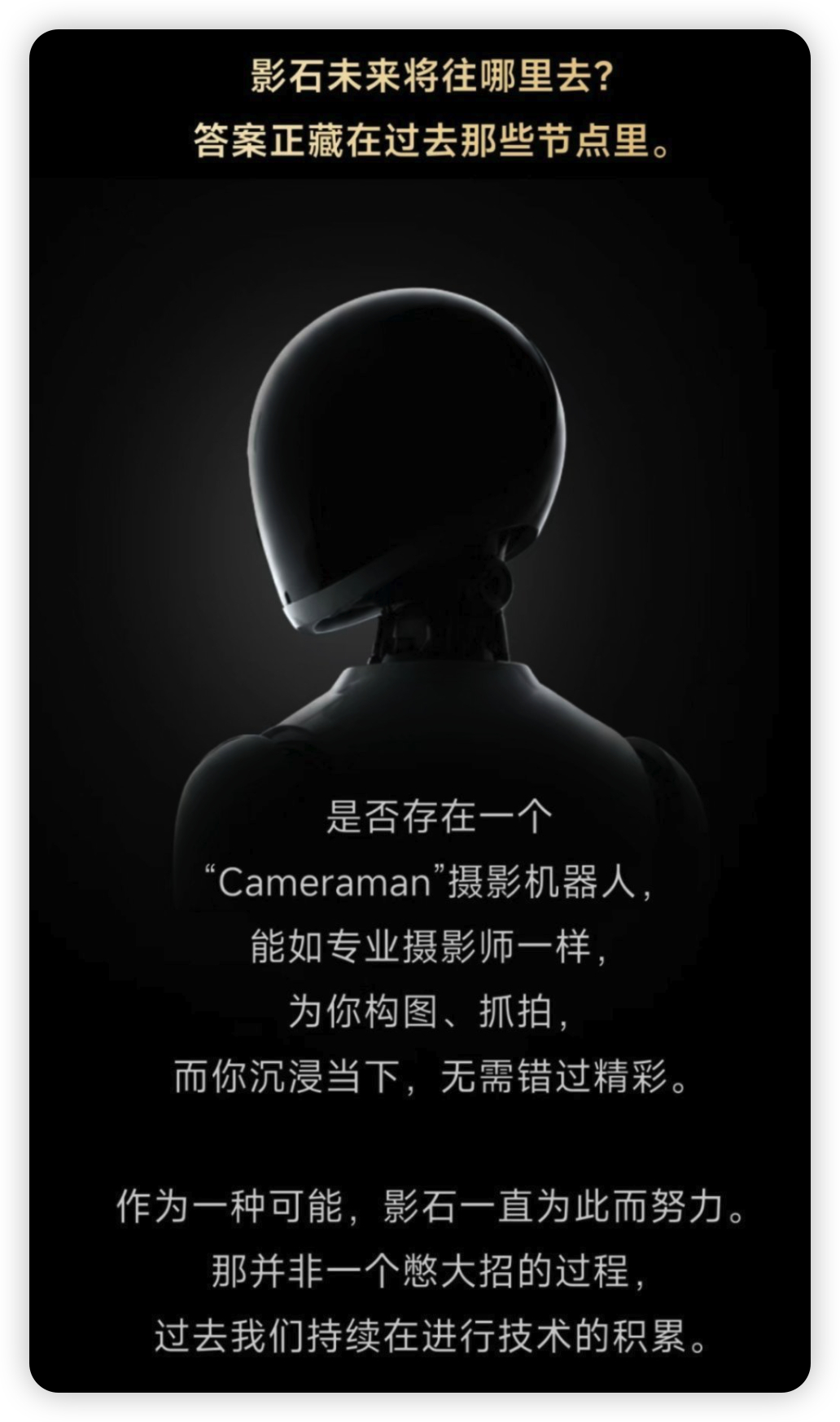 影石官宣造摄影机器人总结一下，这故事，不是讲给咱消费者听的。
