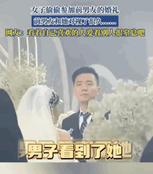 “真是太遗憾了！”江苏一女子偷偷奔赴前男友的婚礼，本想安安静静看一眼就走，不料被