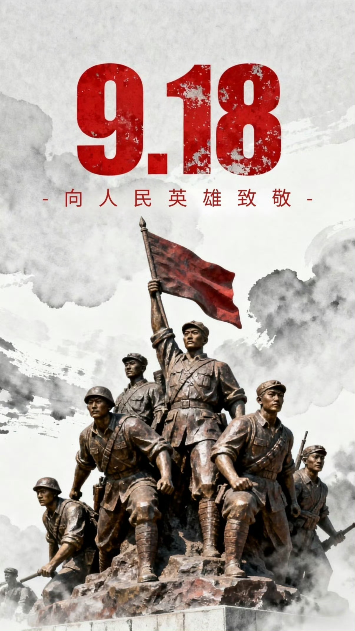 918鸣笛勿忘国耻，警钟长鸣！ 铭记历史，吾辈自强！ ​ ​​​