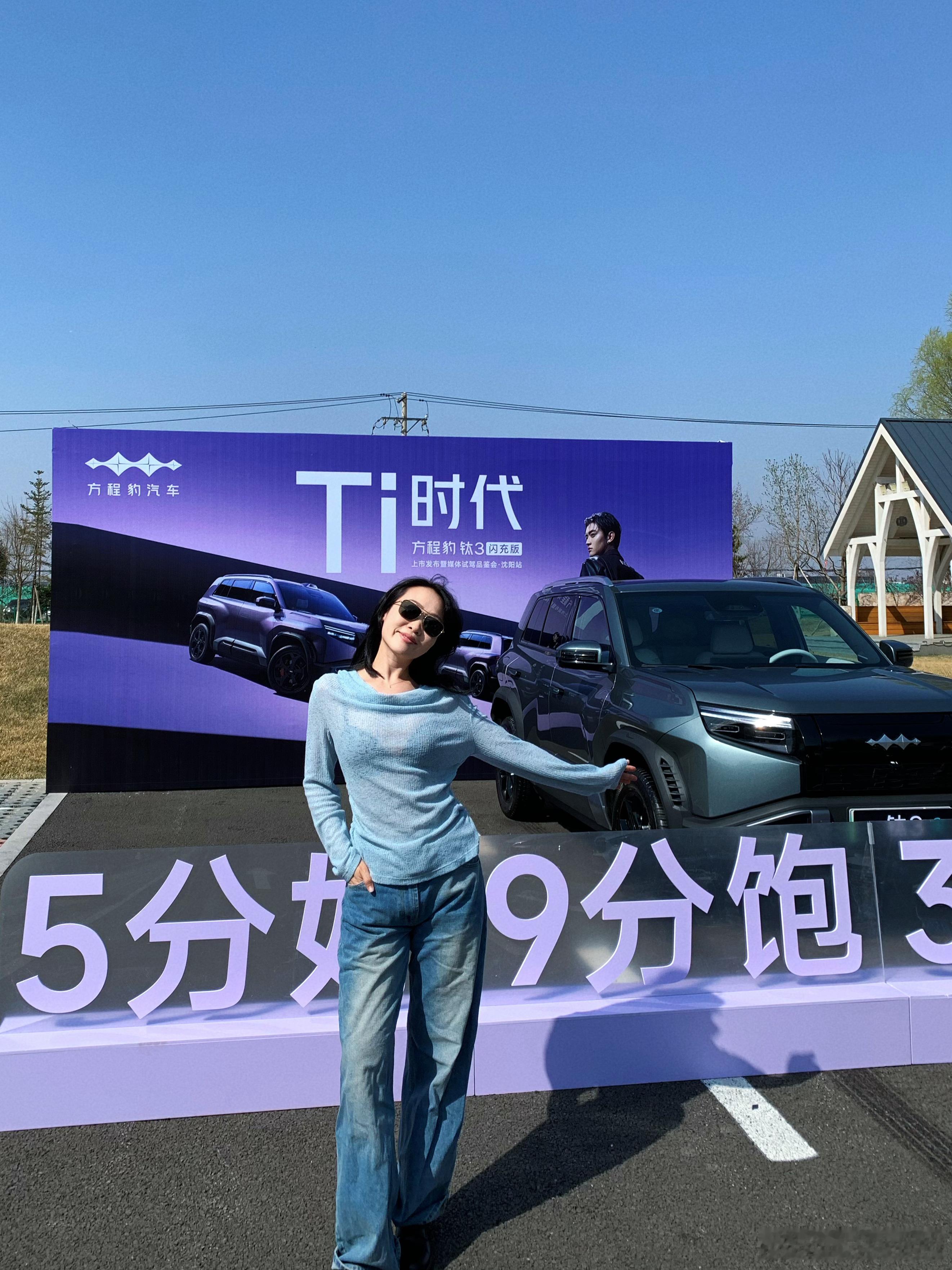 终于回到我们大沈阳参加“Ti 时代”方程豹钛 3 闪充版上市发布会。这次焕新而来