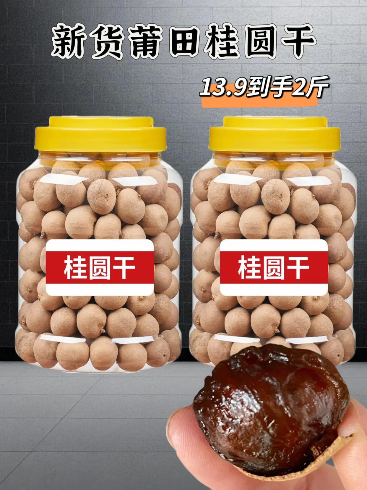 福建莆田桂圆干，真的绝绝子！皮薄肉厚，果肉饱满，营养丰富，一口下去超满...