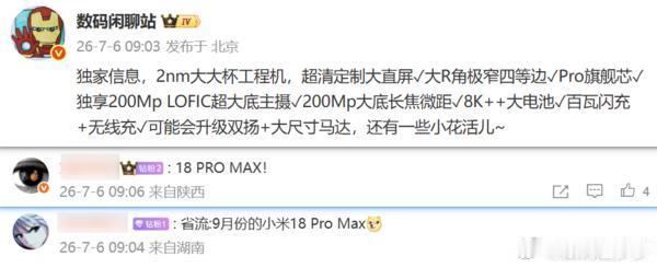 小米18 Pro Max曝光具体配置，2nm芯片+影像是曝光重点有博主披露了一款