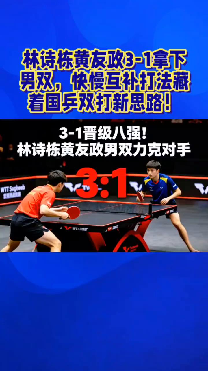 林诗栋黄友政3-1拿下男双，快慢互补打法藏着国乒双打新思路！
四局激战闯八强，林