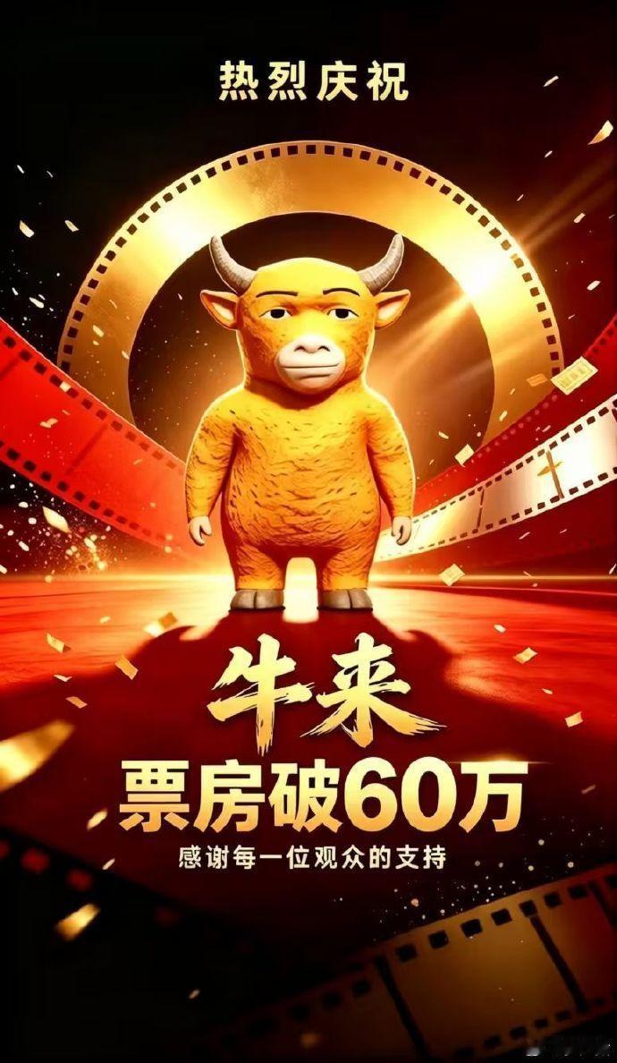 有时候你就很难说咱影视寒冬了，比如这个牛来，上世纪的Flash画风居然也能因为画