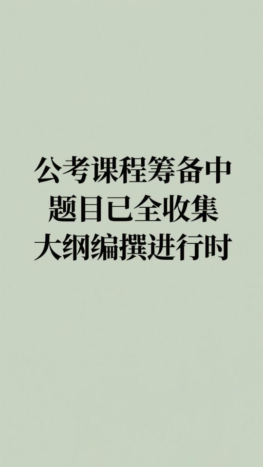 筹备进度拉满！你的上岸秘籍正在生成中～​