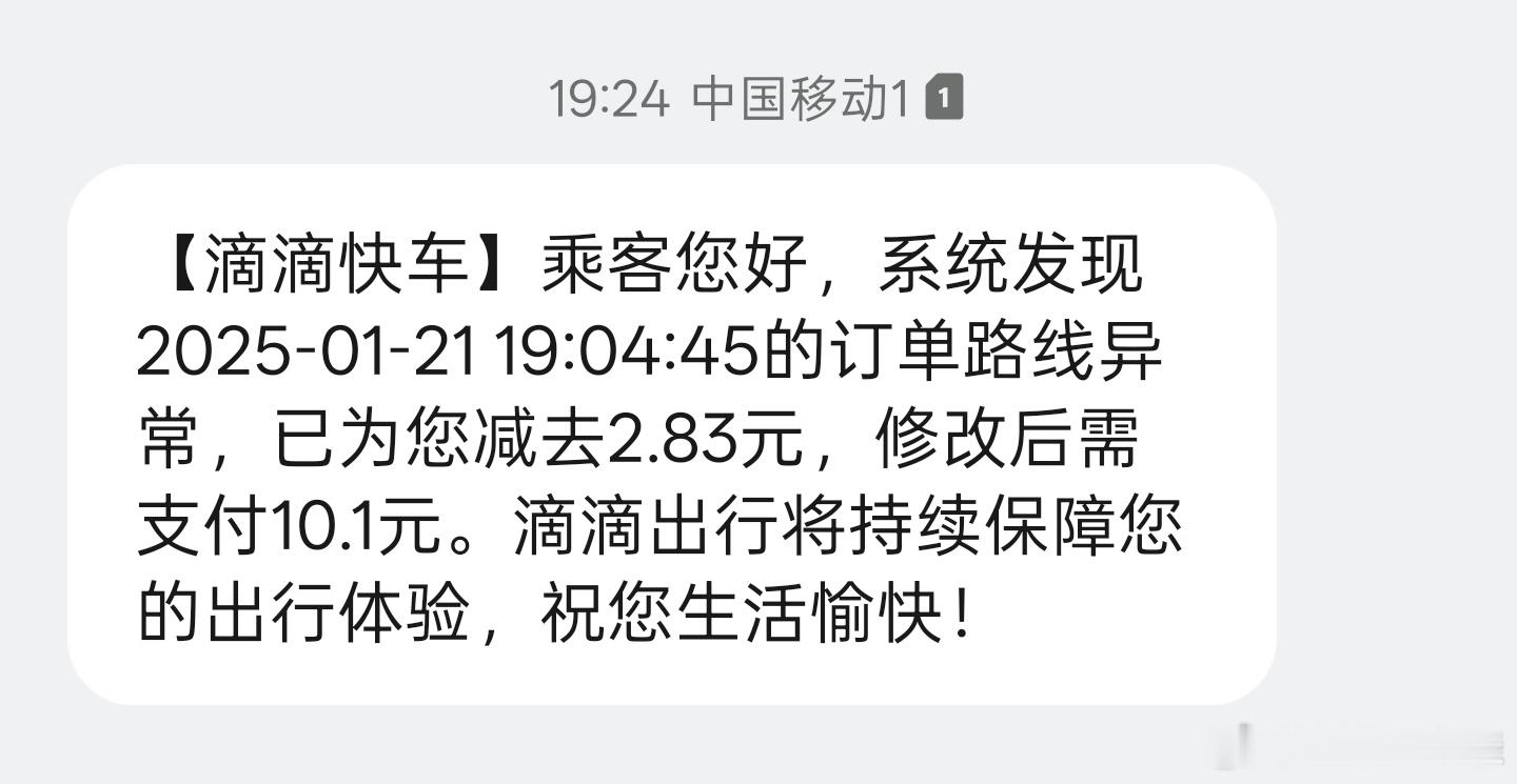 滴滴这点还挺好的，虽然还是不理解为什么司机师傅会多绕两三公里的路。 