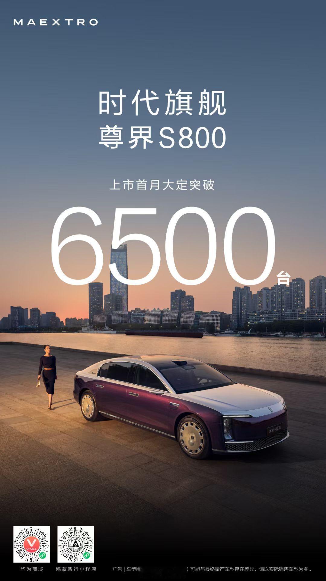 尊界S800 这可是一台起步就是百万级的豪华车啊，居然首月大定就突破了6500台