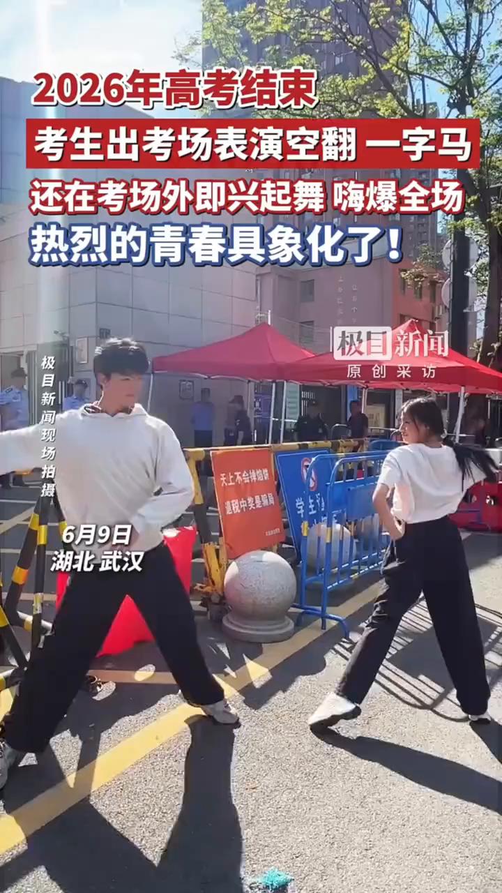 2026年高考结束，考生出考场表演空翻一字马，还在考场外即兴起舞嗨爆全场，热烈的