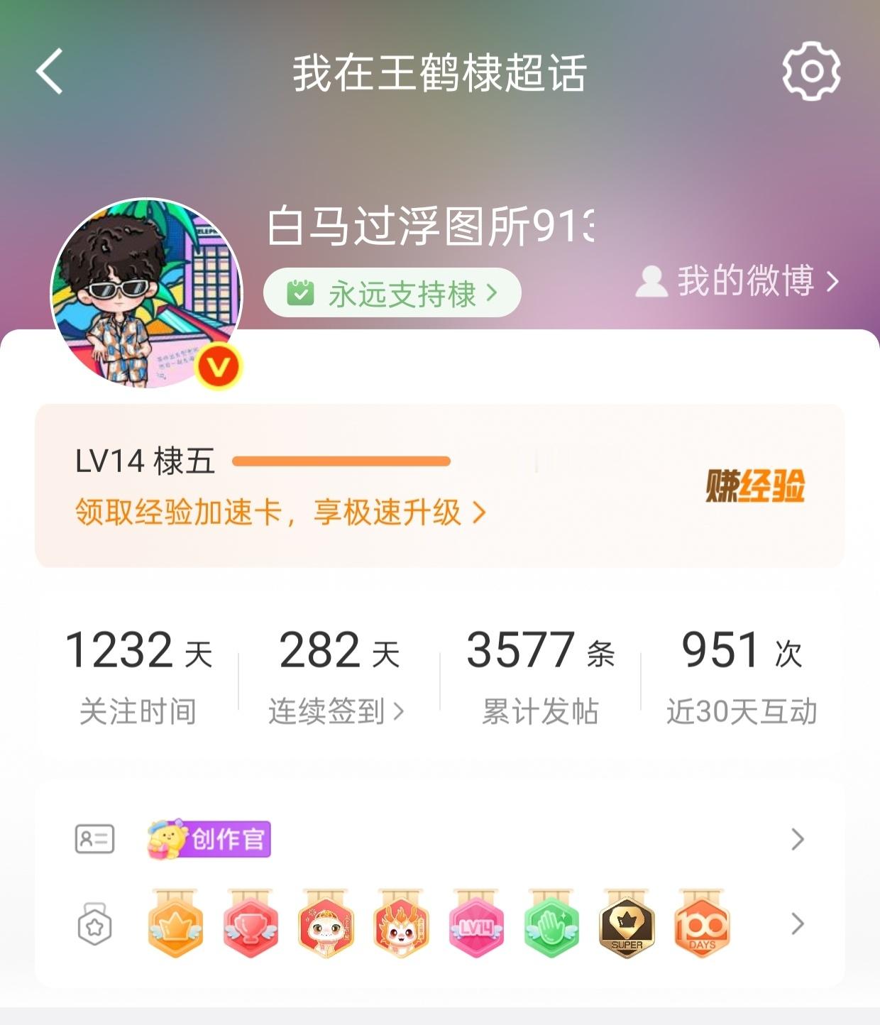 王鹤棣王鹤棣的周末派对微博派对合伙人明天我能15级了吧？ 