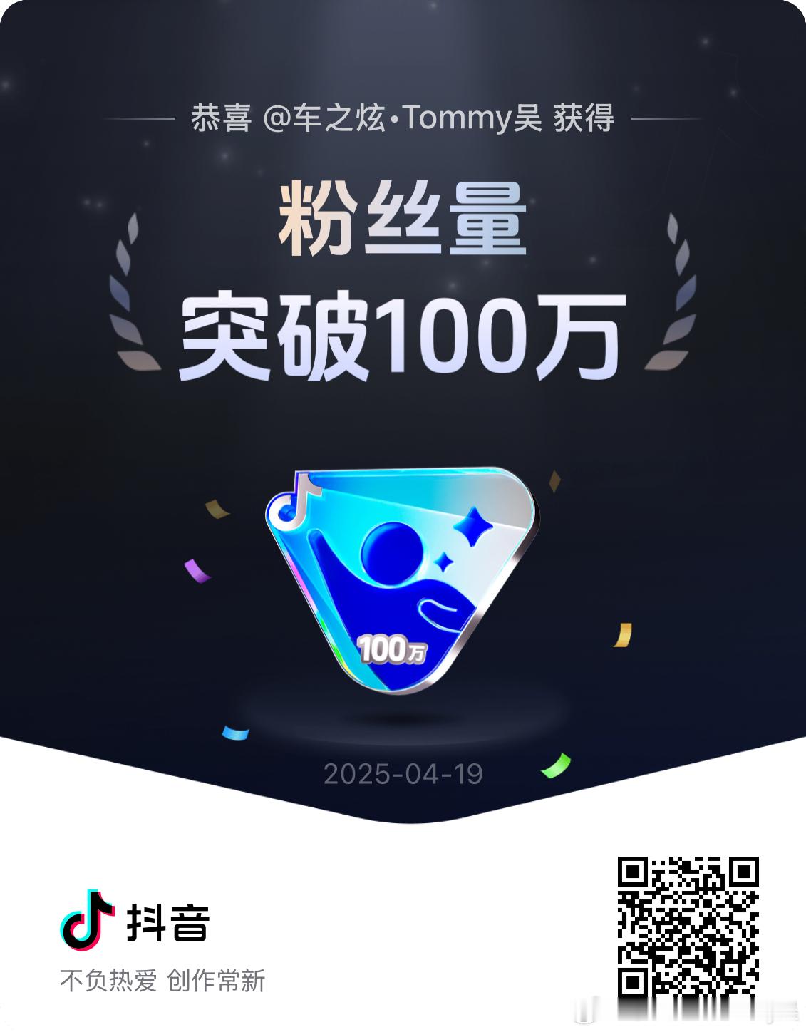 抖音官方 粉丝百万徽章不负热爱 创作常新 记录美好生活GOOD[good]  ​