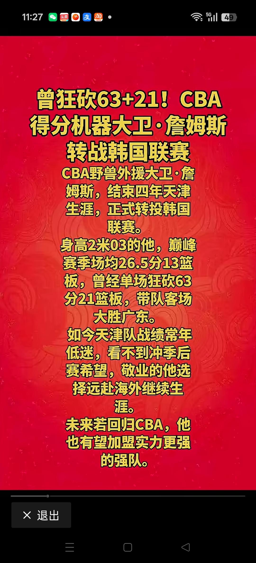 大卫.詹姆斯结束四年天津生涯，正式转投韩国联赛。
曾经也是CBA的得分机器！[加
