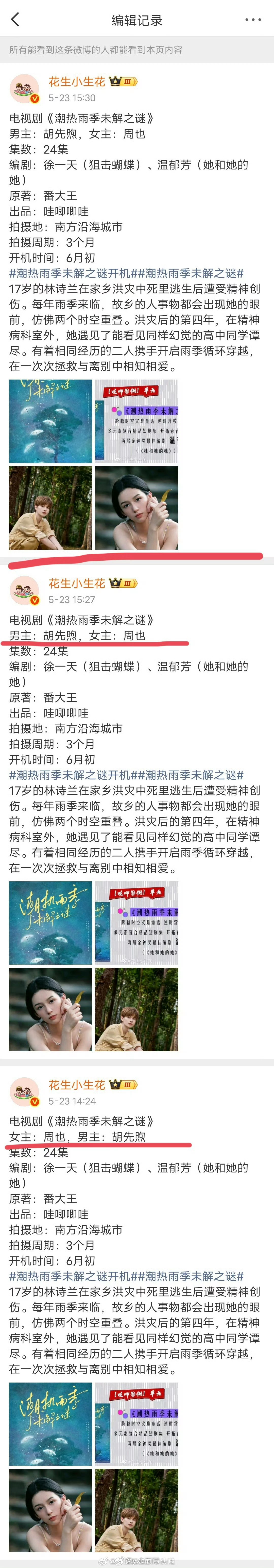《潮热雨季未解之谜》瓜主改了周也胡先煦的番位顺序，这样看胡先煦可能要平番在前，一
