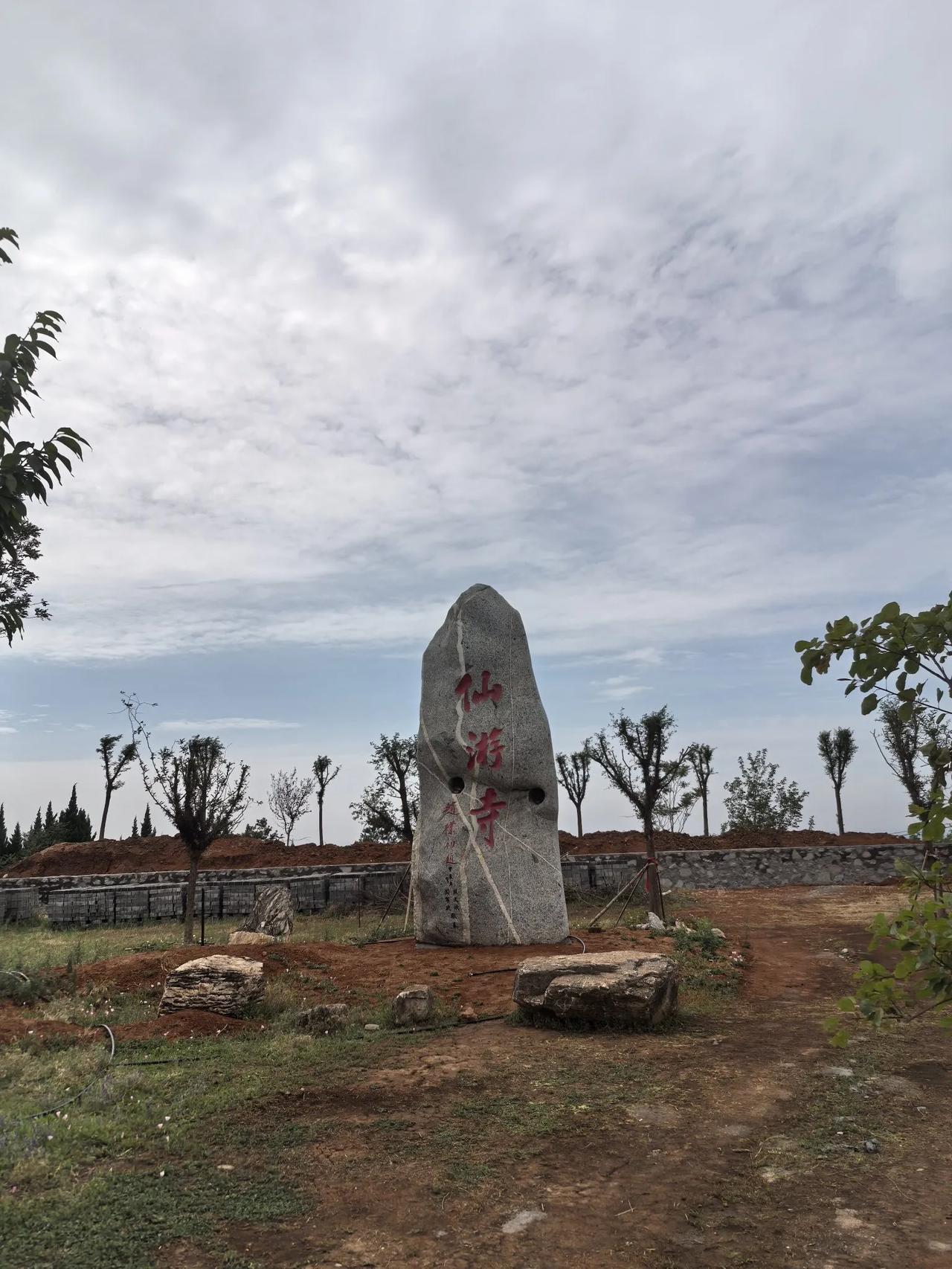 因为白居易的《长恨歌》，知道周至有个“仙游寺”，直到最近去探访了，才明白看景不如