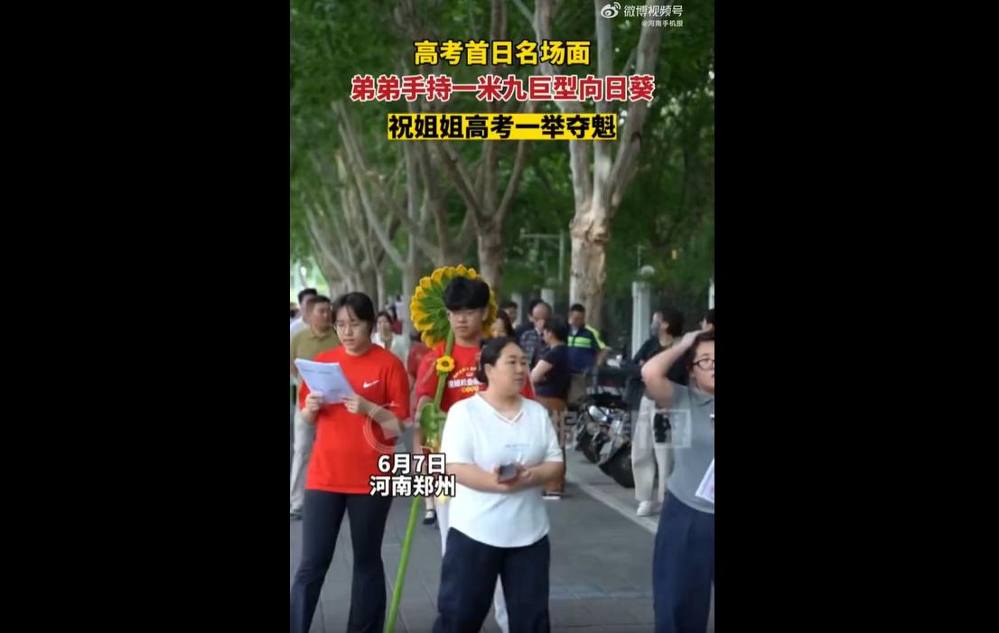 6月7日，2026年高考首日，河南一考点外。
一名弟弟手持1.9米巨型手工编织向