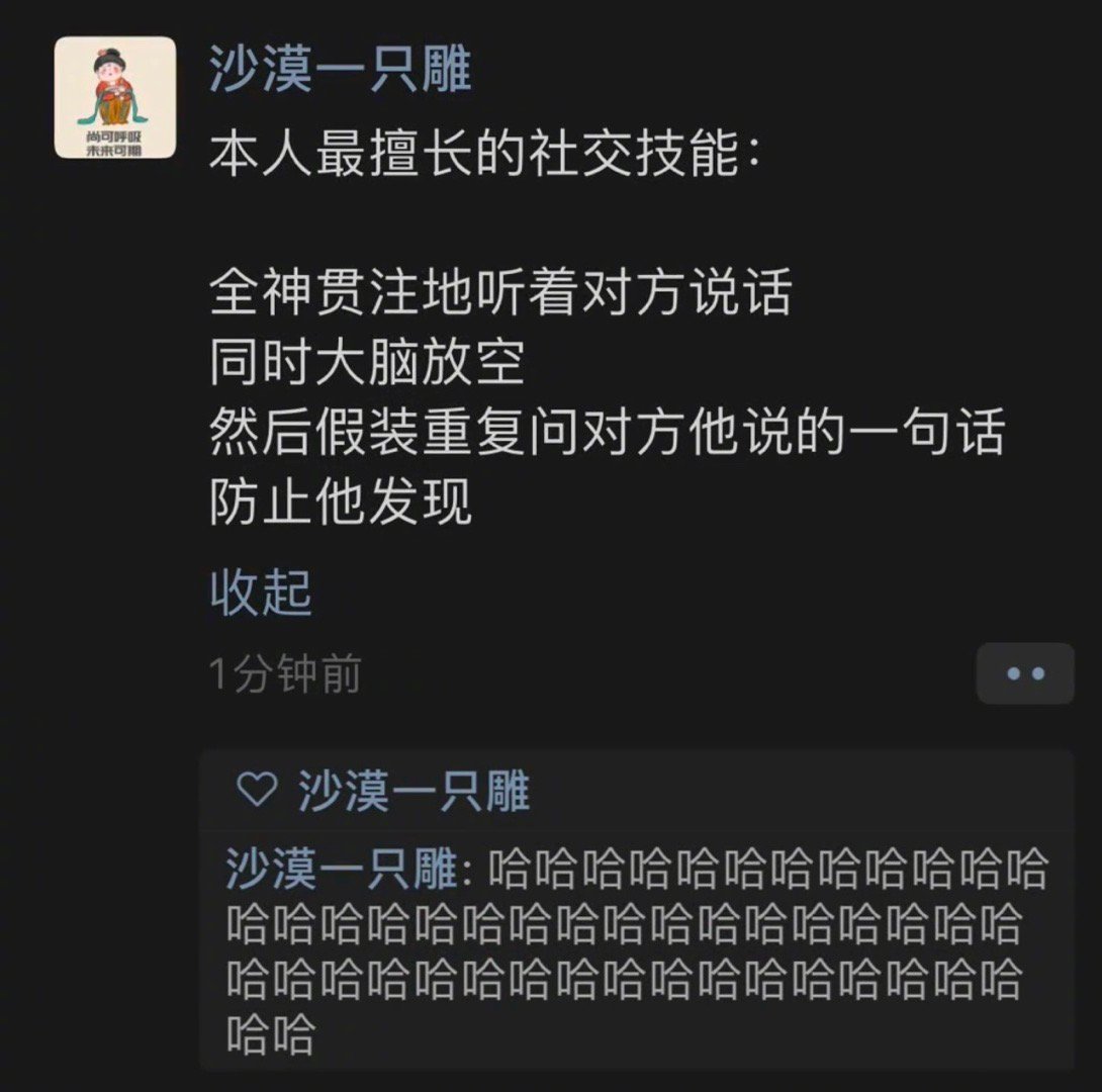 本人最擅长的社交技能：全神贯注地听着对方说话同时大脑放空然后假装重复问对方他说的
