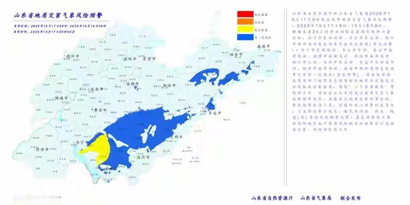 山东发布地质灾害气象风险预警！10月17日8时至18日8时，省内多地亮起黄、蓝预