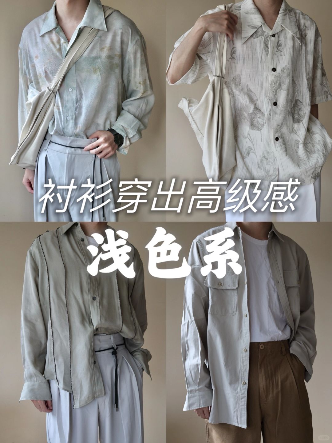 高级感浅色系衬衫穿搭👔无性别穿搭