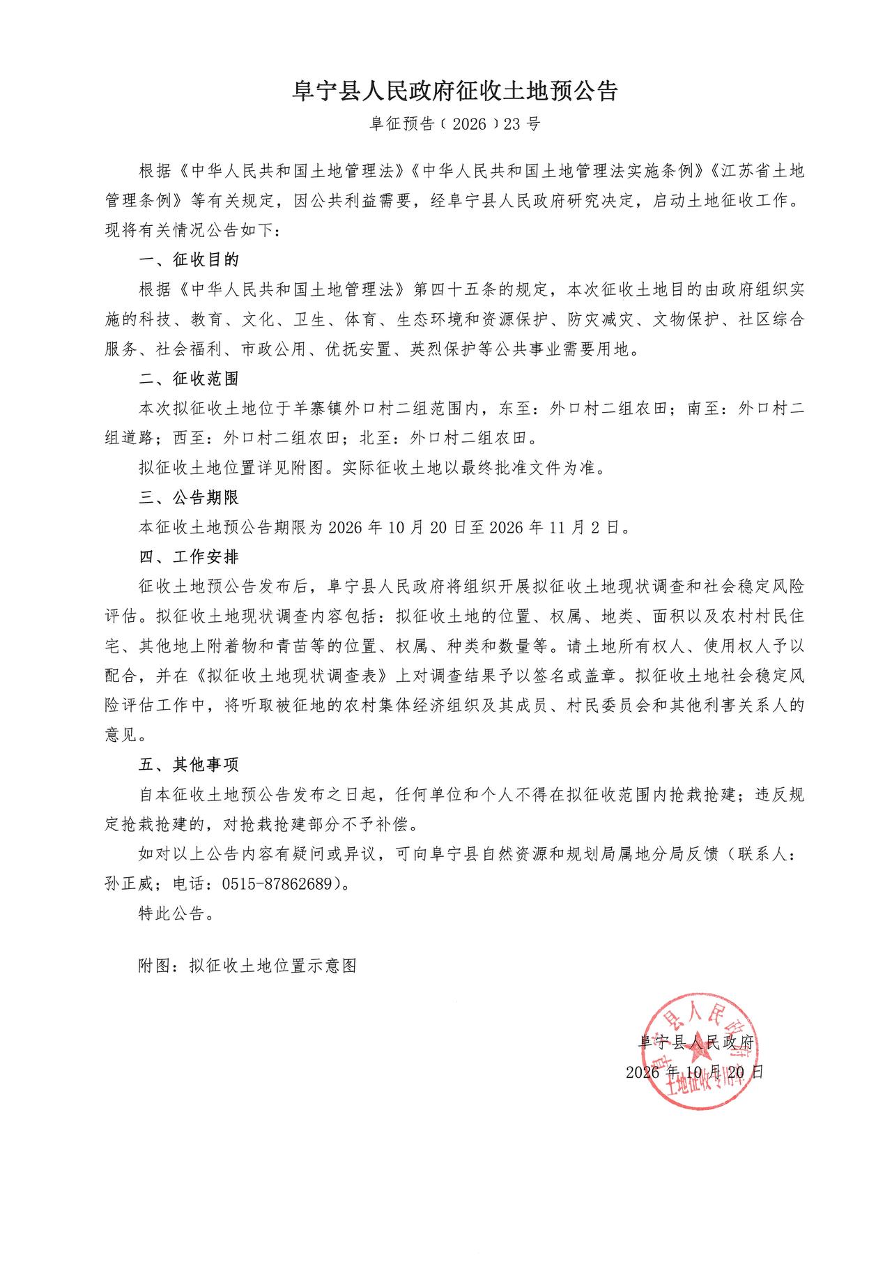 阜宁发布征收土地预公告，因公共事业用地需要，拟征收羊寨镇外口村二组范围土地，四至
