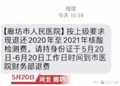 #医院通知退核酸检测费市民怀疑是诈骗# 朋友们，有接到过这类短信吗？

5月20