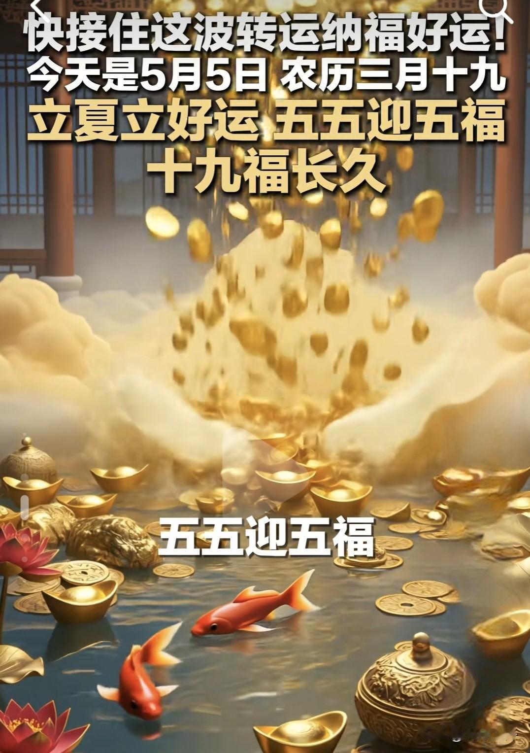 立夏逢双吉好日子，人间福气自有来头
 
今天是5月5日，农历三月十九，立夏立好运