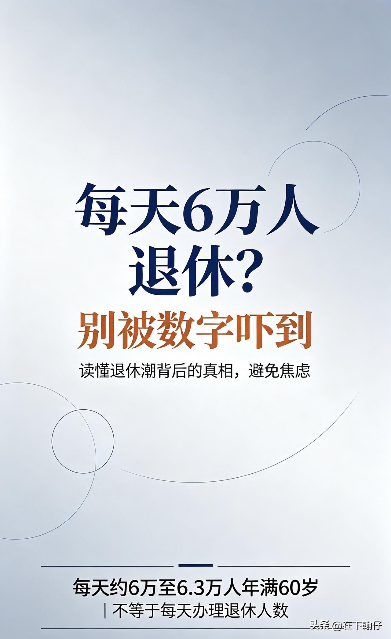 每天6万人退休？别被数字吓到，真相和你想的不一样
 
最近“平均每天6万人退休”