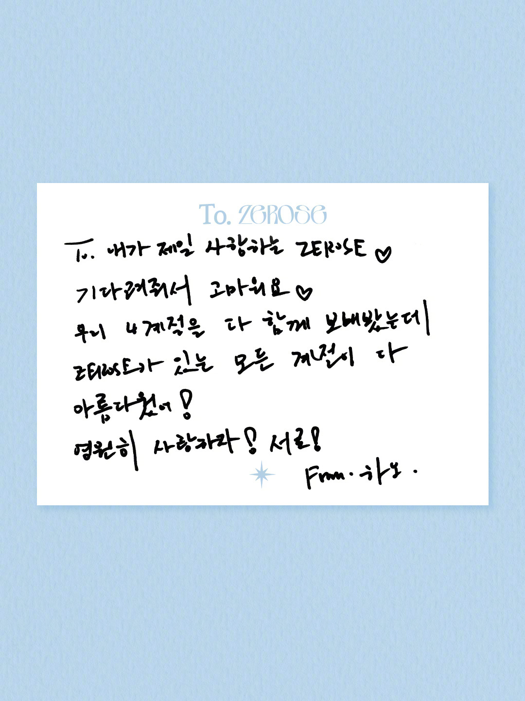 【Theqoo】ZEROBASEONE成员们为ZEROSE准备的手写信：ZB1组
