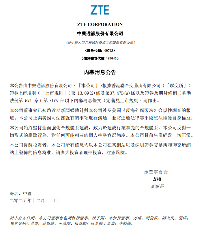 中兴通讯：正与美国司法部就有关事项进行沟通 目前生产经营一切正常