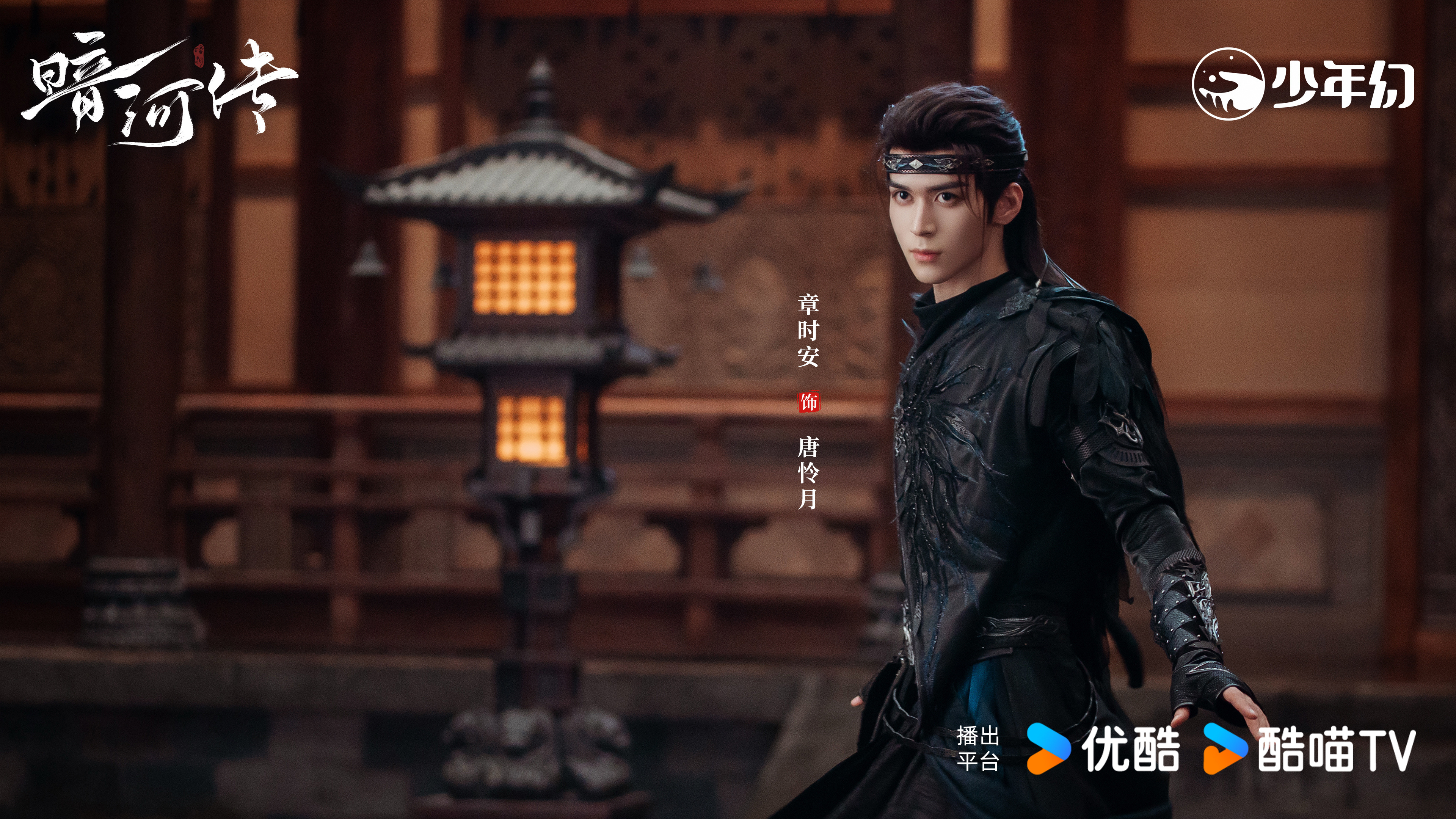 《暗河传》唐怜月▷阵营：天启四守护、唐门▷身份：天启四守护之北方位——玄武▷剧照