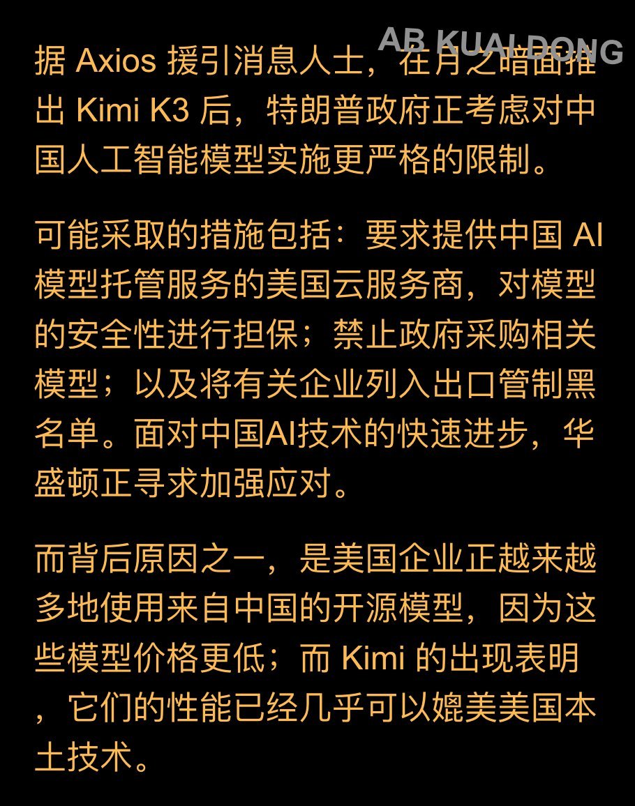 美国政府坐不住了。Axios 爆料称，在中国月之暗面公司推出 Kimi K3 后