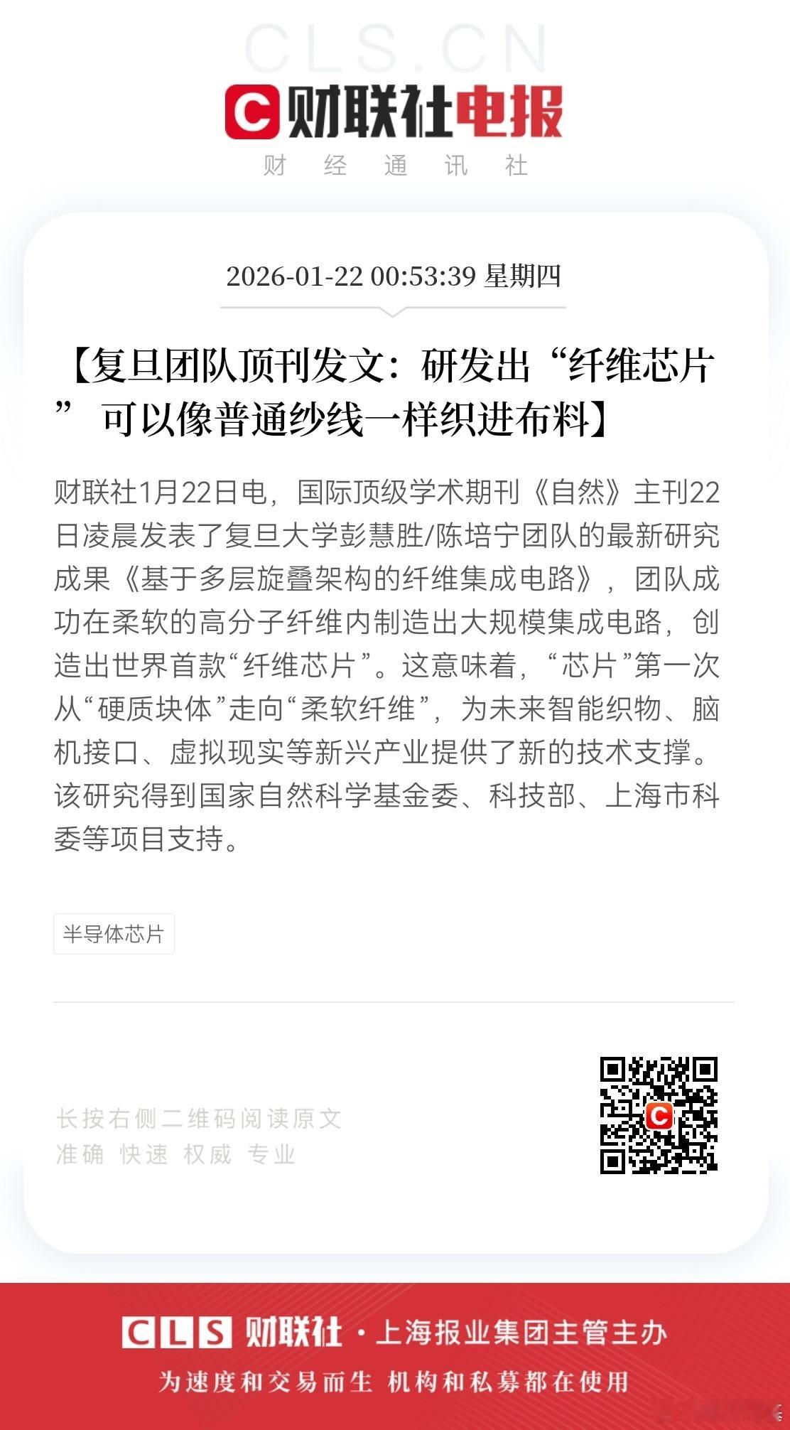 📌00:53:39【复旦团队顶刊发文：研发出“纤维芯片” 可以像普通纱线一样织
