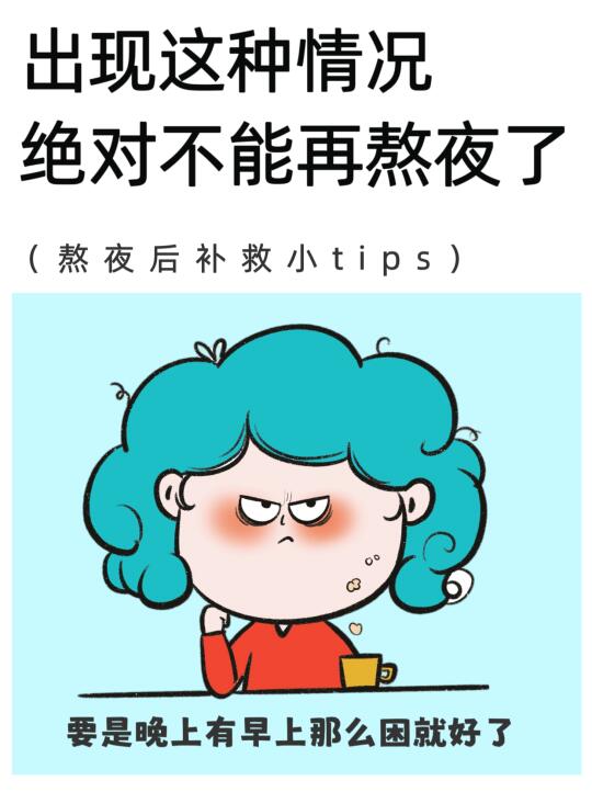 真心提醒:出现这些情况绝对不能再熬夜了！