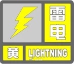 东阳身边事 东阳市气象台2026年6月21日16时33分发布雷电黄色预警信号：受