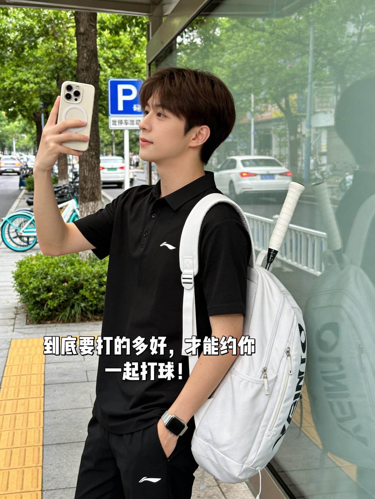 到底要打的多好，才能约你一起打球！